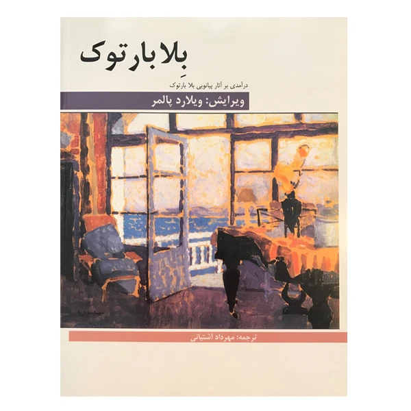 کتاب درآمدی بر آثار پیانویی اثر بلابارتوک نشر هنر وفرهنگ