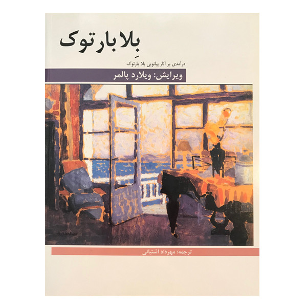 کتاب درآمدی بر آثار پیانویی اثر بلابارتوک نشر هنر وفرهنگ