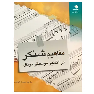 کتاب مفاهیم شنکر در آنالیز موسیقی تونال اثر آلن کدوالادر نشر دانشگاه هنر