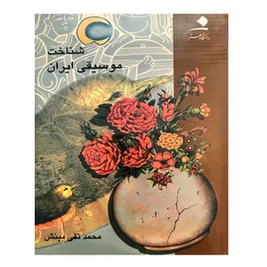کتاب شناخت موسیقی ایران اثر محمد تقی بینش نشر دانشگاه هنر