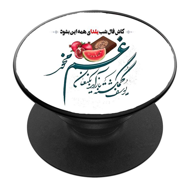 پایه نگهدارنده گوشی موبایل پاپ سوکت مدل  نیمه شعبان ولادت امام زمان عج کد 22