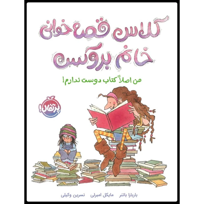 کتاب کلاس قصه خوانی خانم بروکس اثر باربارا باتنر و مایکل امبرلی انتشارات پرتقال