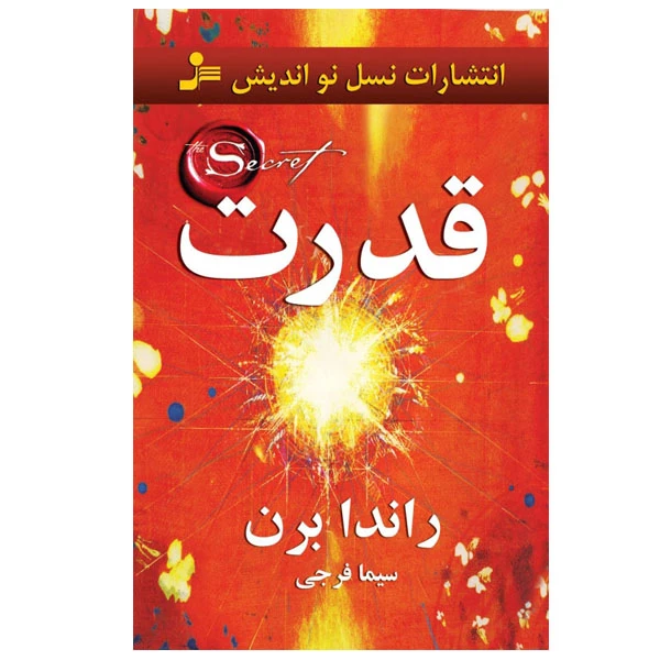 کتاب قدرت اثر راندا برن نشر نسل نواندیش