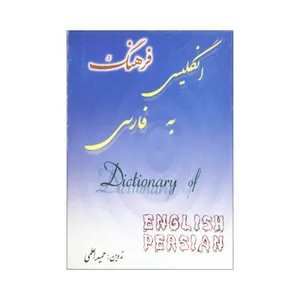 کتاب فرهنگ انگلیسی به فارسی اثر حمید اعلمی موسسه کتابسرای اعلمی
