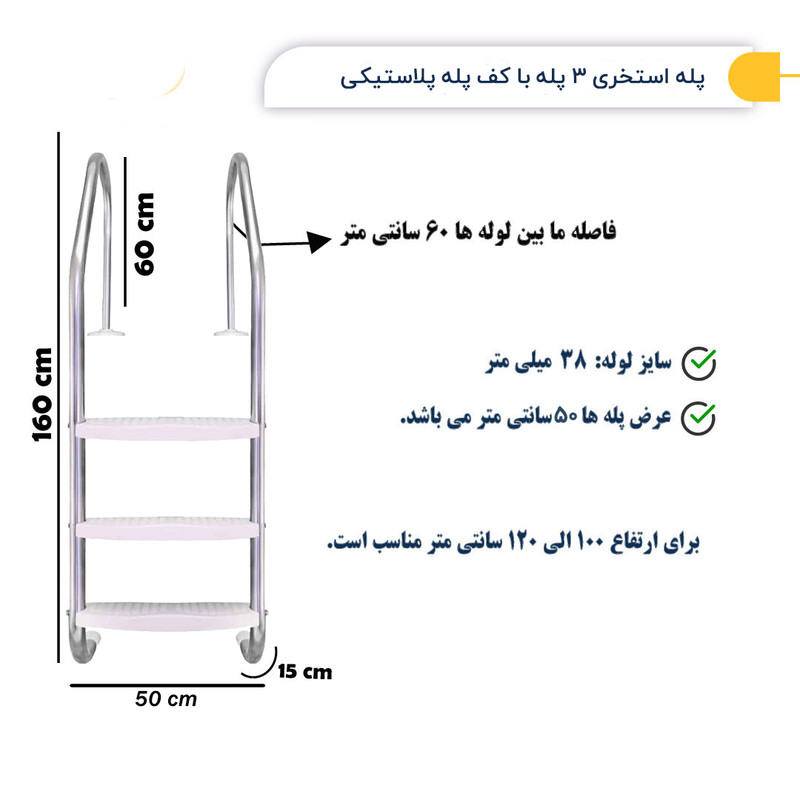 نردبان استخر 3 پله مدل 304 نردبان استخر 3 پله مدل 304