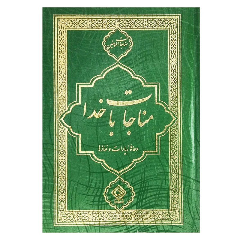 کتاب مناجات با خدا ترجمه مهدی الهی قمشه ای انتشارات یاس بهشت