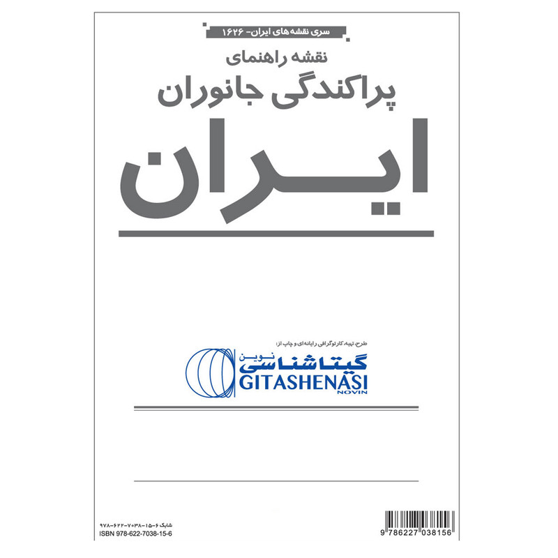 نقشه راهنمای پراکندگی جانوران ایران گیتاشناسی کد 1626