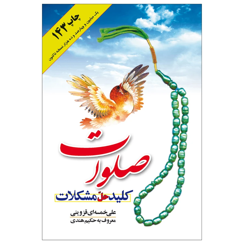 کتاب صلوات کلید حل مشکلات اثر علی خمسه ای قزوینی نشر جمال