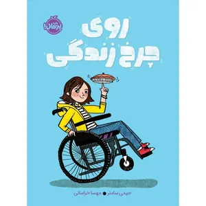 کتاب روی چرخ زندگی اثر جیمی سامنر انتشارات پرتقال