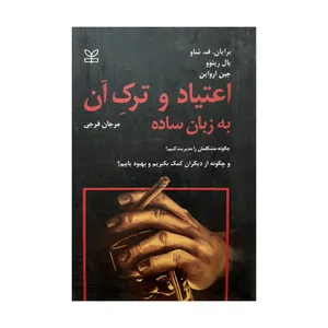 کتاب اعتیاد و ترک آن به زبان ساده اثر مرجان فرجی نشر رشد