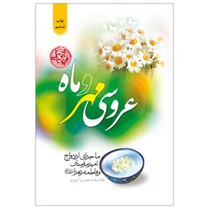 کتاب عروسی مهر و ماه اثر غلامرضا حیدری ابهری نشر جمال