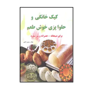 کتاب کیک خانگی و حلوا پزی خوش طعم اثر پروین کیانی انتشارات آذربیان