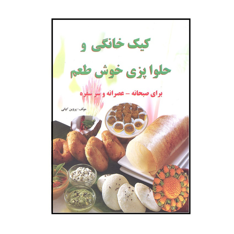 کتاب کیک خانگی و حلوا پزی خوش طعم اثر پروین کیانی انتشارات آذربیان