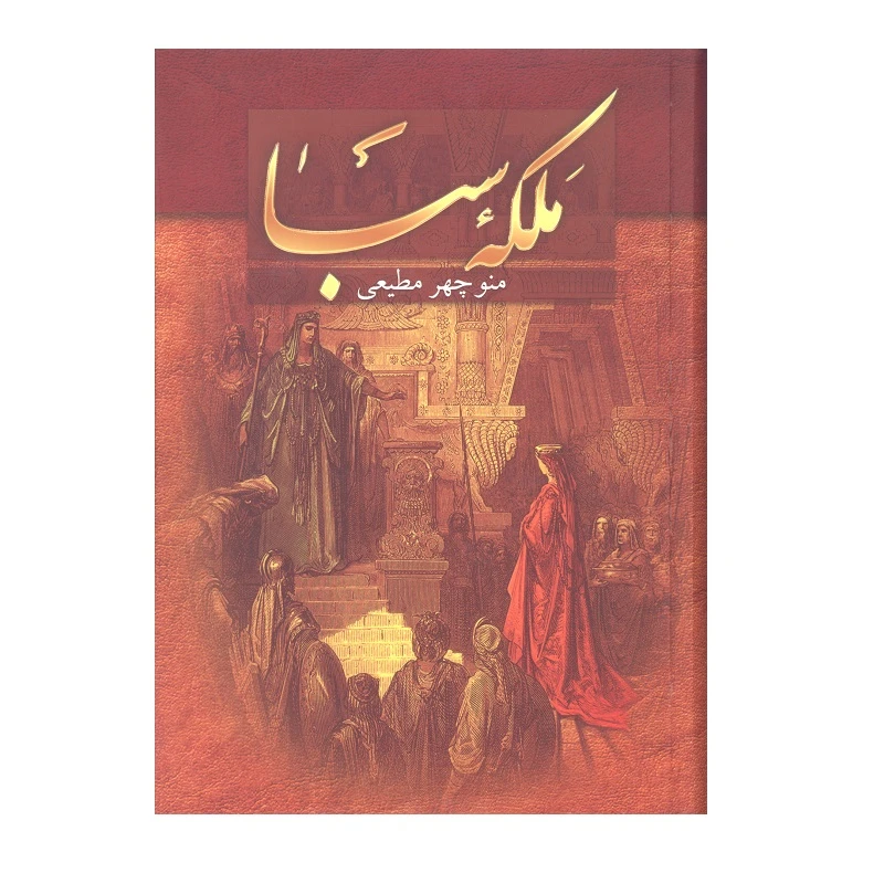کتاب ملکه سبا اثر منوچهر مطیعی انتشارات سمیر