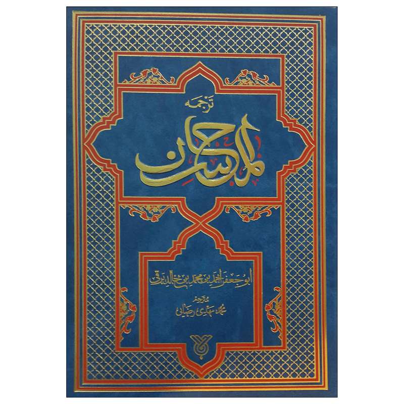 کتاب المحاسن اثر محمد مهدی رضایی نشر جمال