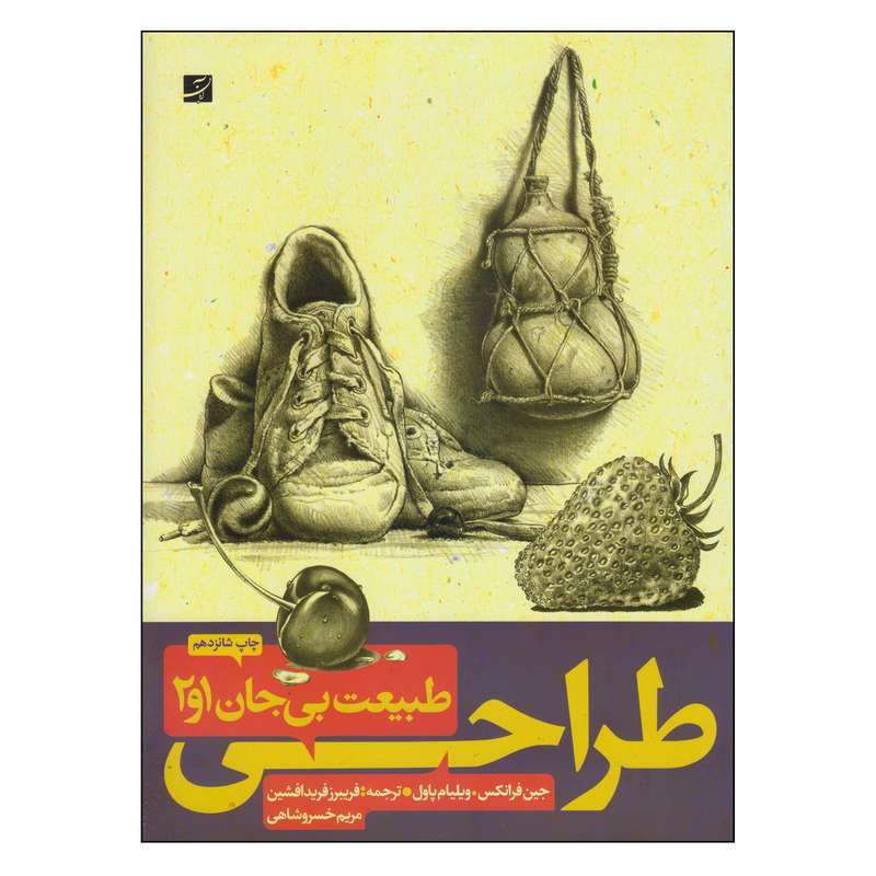 کتاب طراحی طبیعت بی جان 1 و 2 اثر جین فرانکس و ویلیام پاول نشر آبان کتاب طراحی طبیعت بی جان 1 و 2 اثر جین فرانکس و ویلیام پاول نشر آبان