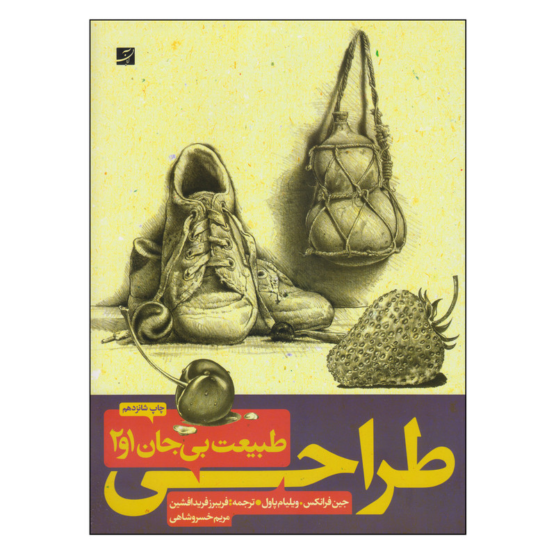 کتاب طراحی طبیعت بی جان 1 و 2 اثر جین فرانکس و ویلیام پاول نشر آبان کتاب طراحی طبیعت بی جان 1 و 2 اثر جین فرانکس و ویلیام پاول نشر آبان