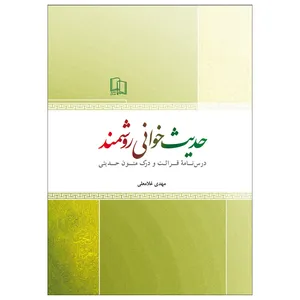 کتاب حدیث خوانی روشمند اثر مهدی غلامعلی نشر جمال
