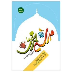 کتاب مدرسه محمدی اثر علیرضا سبحانی نسب نشر جمال