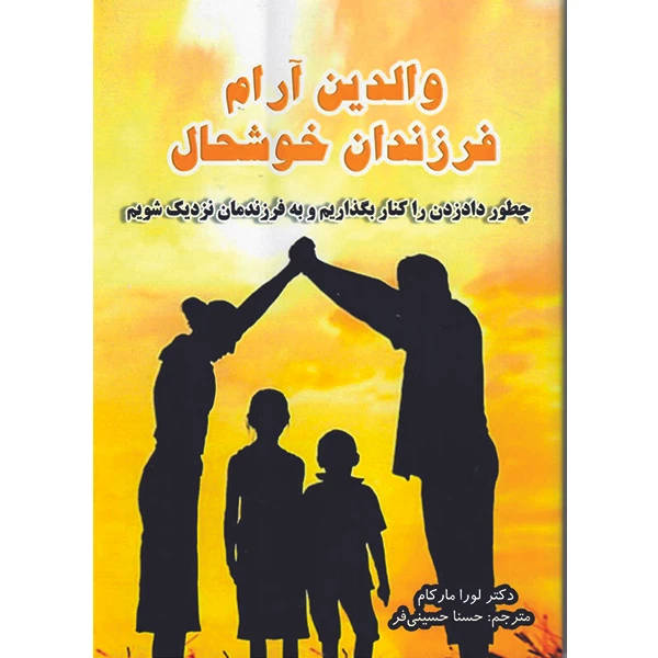 کتاب والدین آرام فرزندان خوشحال اثر لورا مارکام نشر راوشید