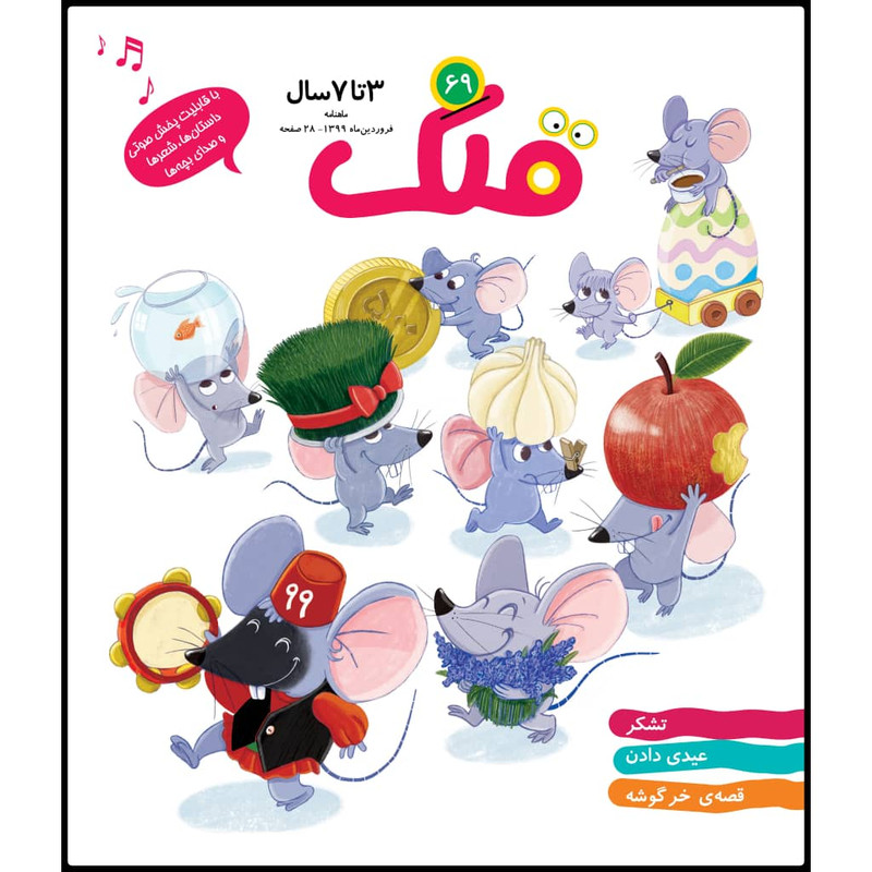 ماهنامه قلک شماره 69