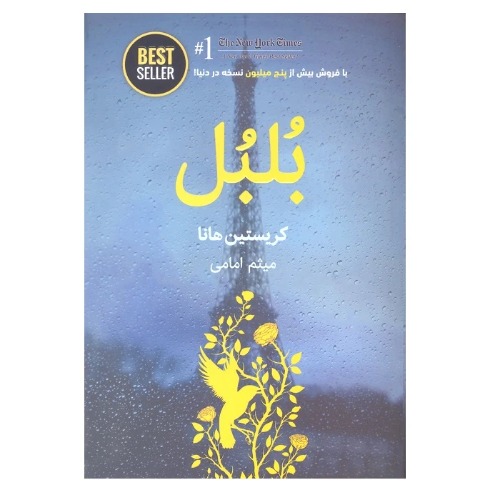 کتاب بلبل اثر کریستین هانا انتشارات ذهن آویز
