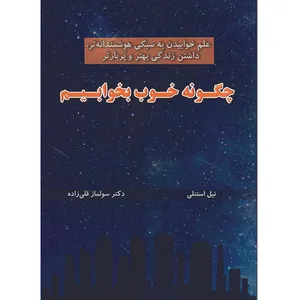  کتاب چگونه خوب بخوابیم اثر نیل استنلی نشر راوشید