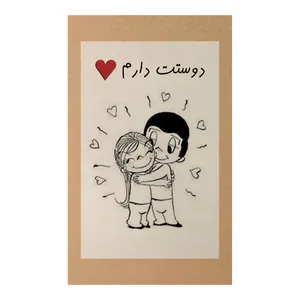 کارت پستال طرح دوستت دارم کد A122