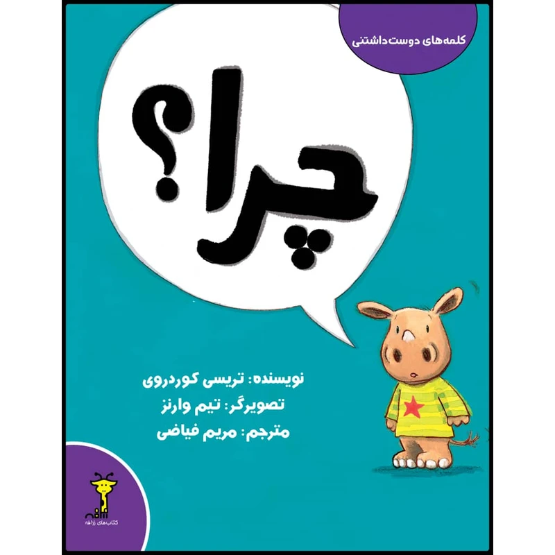 کتاب چرا؟ اثر تریسی کوردروی نشر زرافه