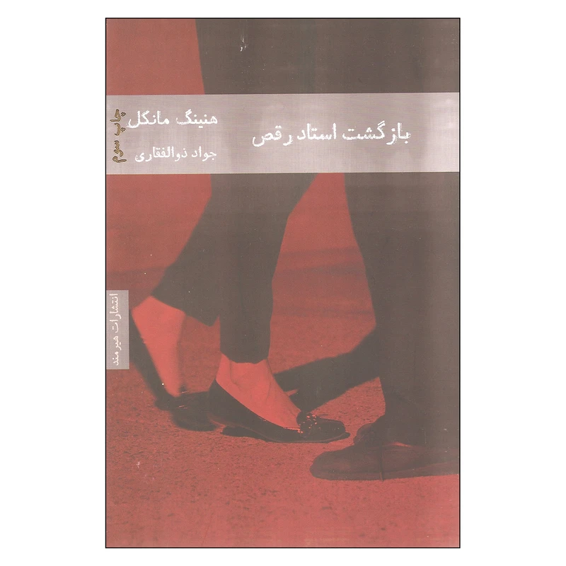کتاب بازگشت استاد رقص اثر هنینگ مانکل انتشارات هیرمند