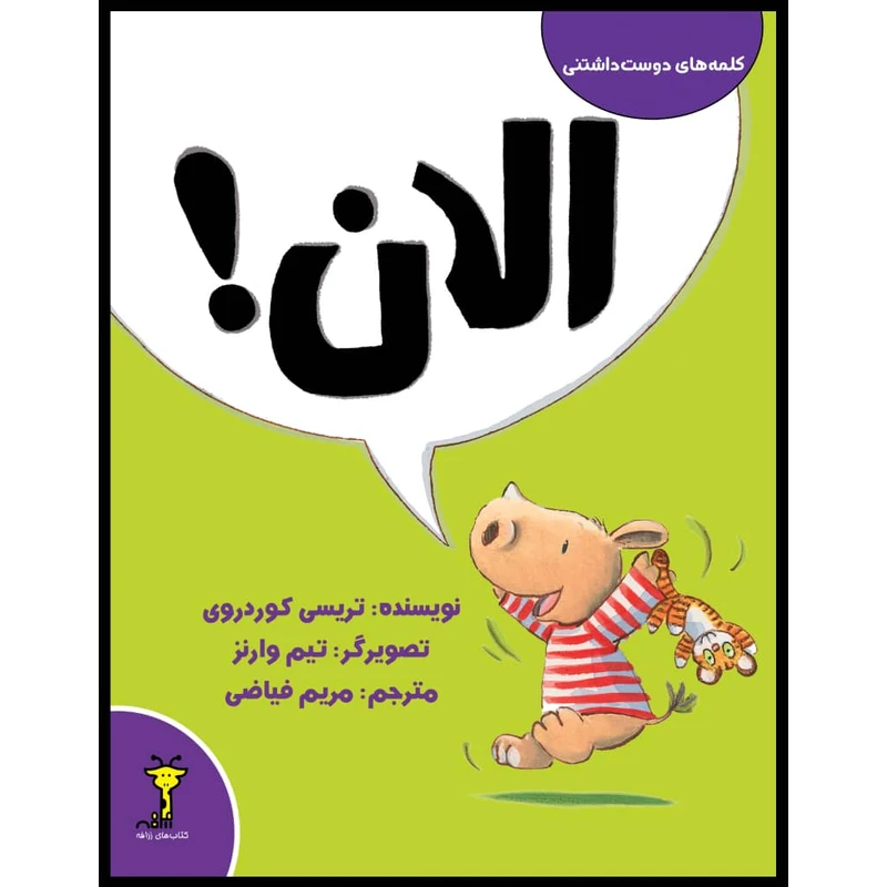 کتاب الان اثر تریسی کوردروی نشر زرافه