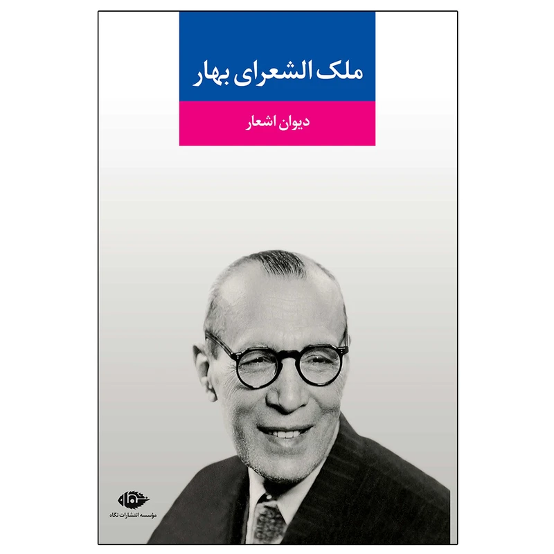 کتاب دیوان اشعار ملک الشعرای بهار نشر نگاه