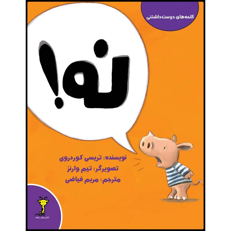 کتاب نه! اثر تریسی کوردروی نشر زرافه 