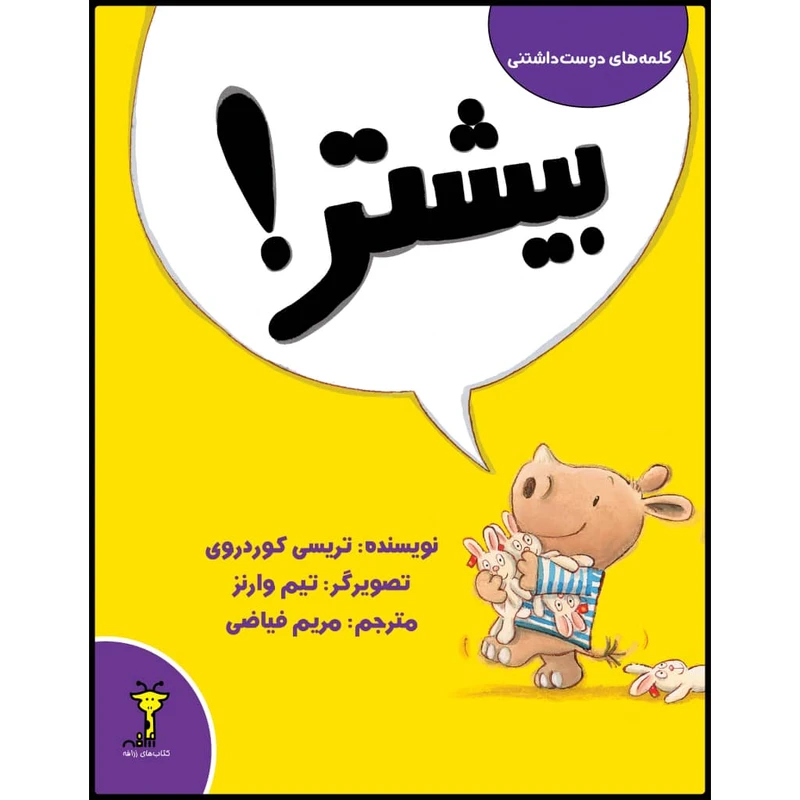 کتاب بیشتر! اثر تریسی کوردروی نشر زرافه