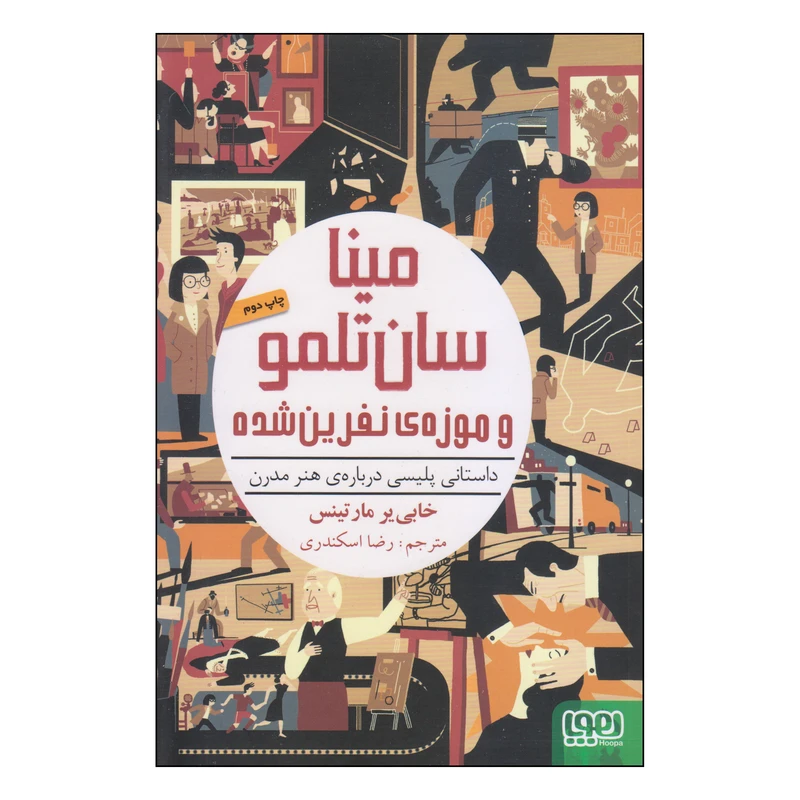 کتاب مینا سان تلمو و موزه‌ی نفرین‌شده اثر خابی‌یر مارتینس انتشارات هوپا