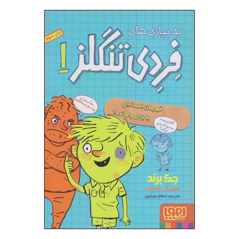 کتاب بدبیاری های فردی تنگلز اثر جک برند انتشارات هوپا جلد 1