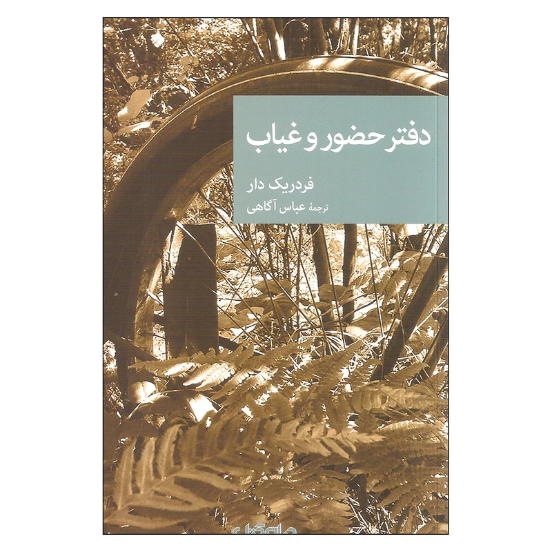 کتاب دفتر حضور و غیاب اثر فردریک دار نشر جهان کتاب