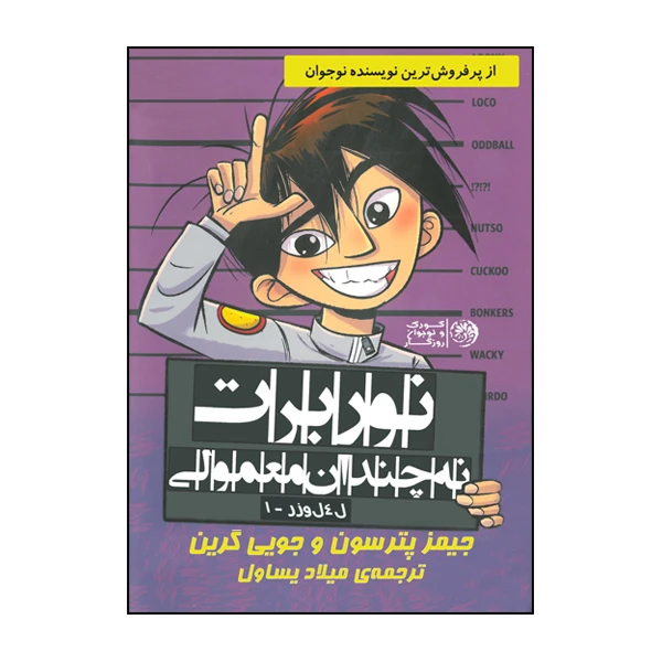 کتاب نوربرت نه چندان معمولی اثر جیمز پترسون و جویی گرین نشر روزگار