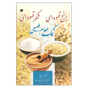 کتاب برنج قهوه ای شکر قهوه ای نمک طعام طبیعی اثر دکتر محمد دریایی انتشارات سفیر اردهال