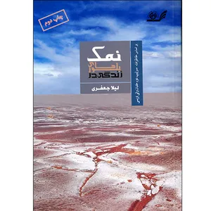 كتاب بلورهاي زندگي در نمك اثر ليلا جعفري انتشارات عقيدتي سياسي آجا
