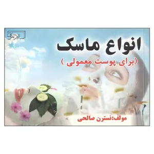 کتاب انواع ماسک برای پوست معمولی اثر نسترن صالحی انتشارات سالار الموتی