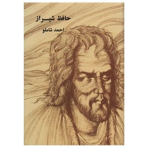 کتاب حافظ شیراز اثر احمد شاملو انتشارات مروارید