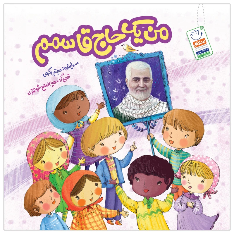 کتاب من یک حاج قاسمم اثر مجتبی کرمی نشر جمال