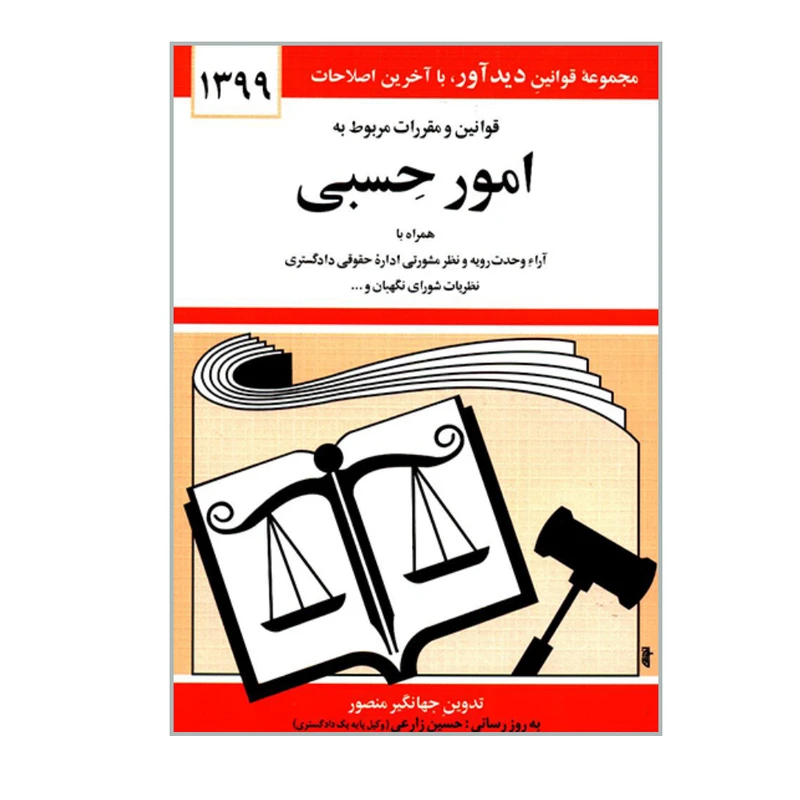 کتاب قوانین و مقررات مربوط به امور حسبی اثر جهانگیر منصور انتشارات دیدار