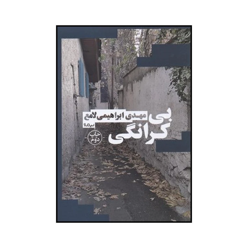 کتاب بی کرانگی اثر مهدی ابراهیمی لامع نشر نیماژ