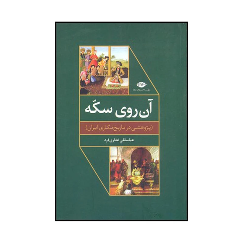 کتاب آن روی سکه اثر عباسقلی غفاری فرد نشر نگاه