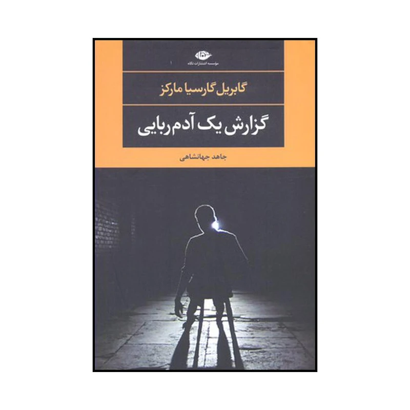 کتاب گزارش یک آدم ربایی اثر گابریل گارسیا مارکز نشر نگاه