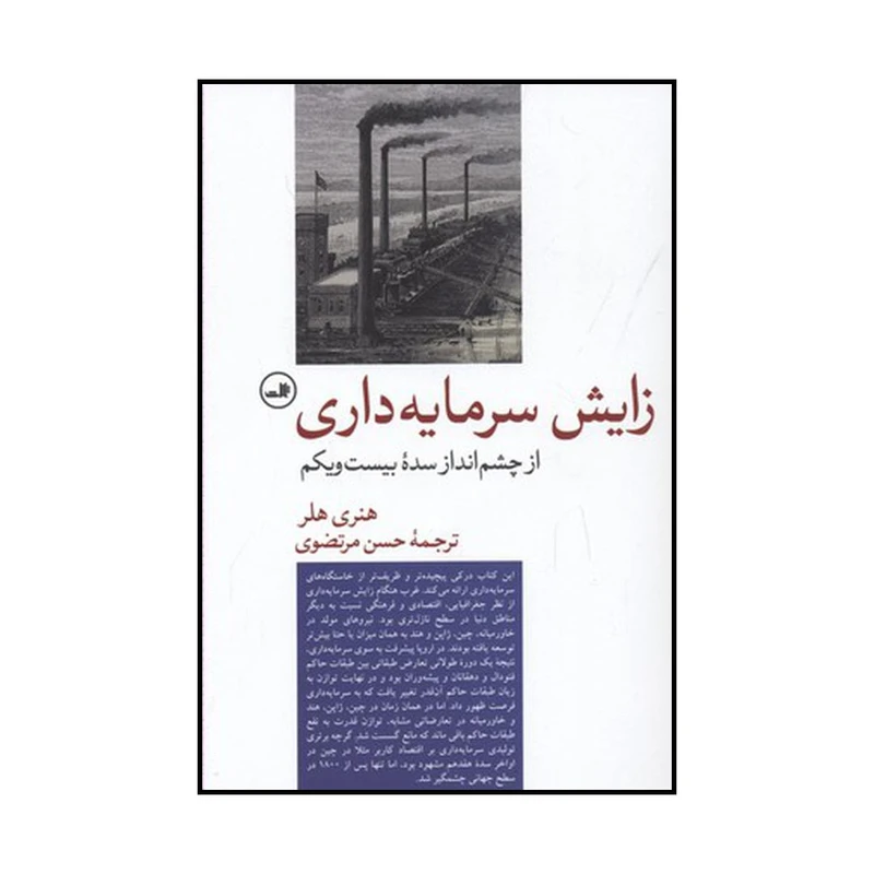 کتاب زایش سرمایه داری از چشم انداز سدۀ بیست و یکم اثر هنری هلر نشر ثالث