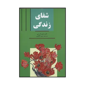 کتاب شفای زندگی اثر لوئیز هی نشر سلسله مهر