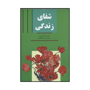 کتاب شفای زندگی اثر لوئیز هی نشر سلسله مهر